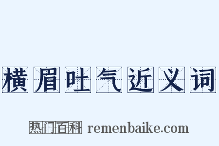 横眉吐气近义词是什么意思的图片